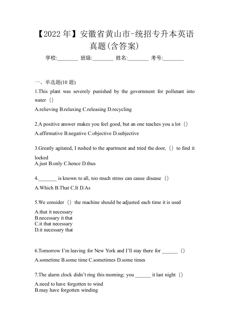 2022年安徽省黄山市-统招专升本英语真题含答案