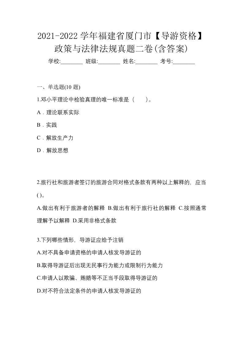 2021-2022学年福建省厦门市导游资格政策与法律法规真题二卷含答案