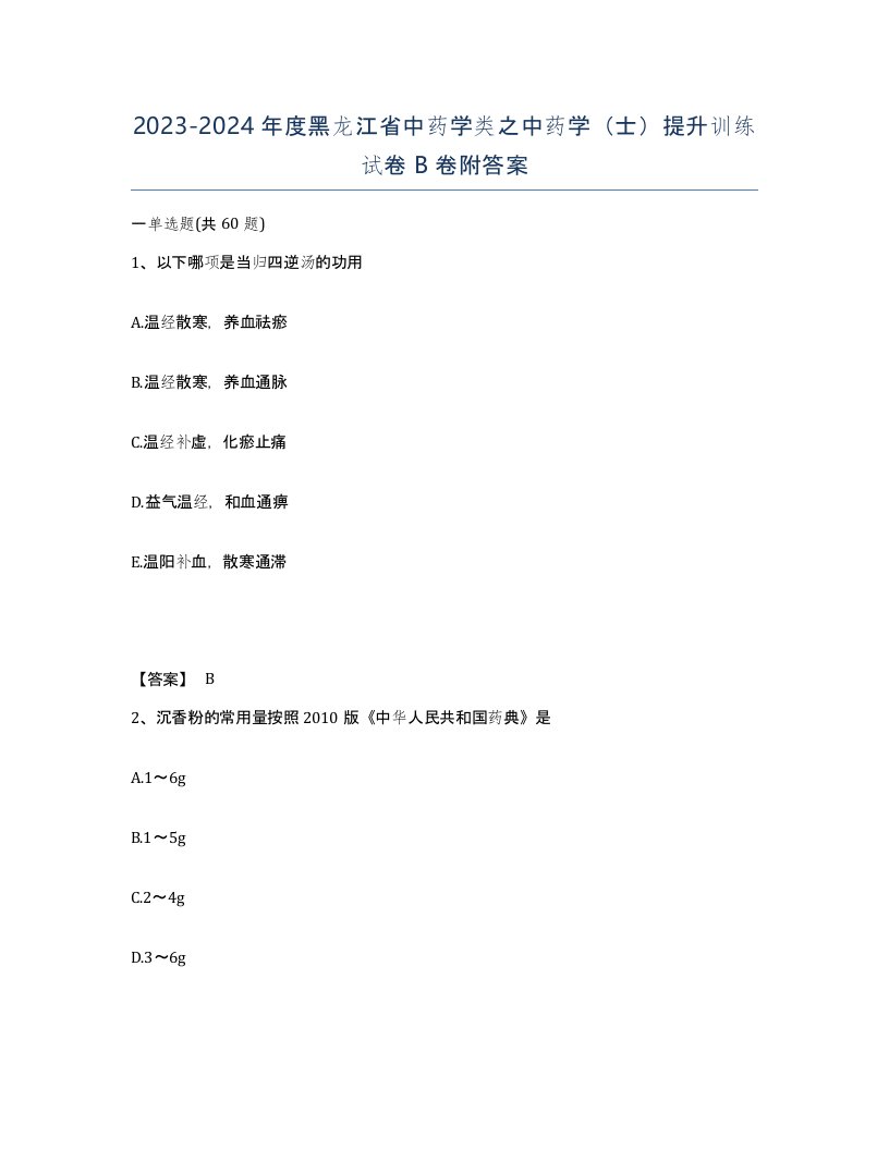 2023-2024年度黑龙江省中药学类之中药学士提升训练试卷B卷附答案