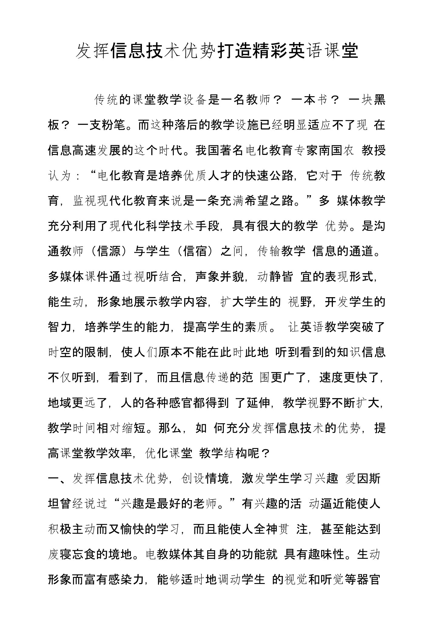 发挥信息技术优势打造精彩英语课堂