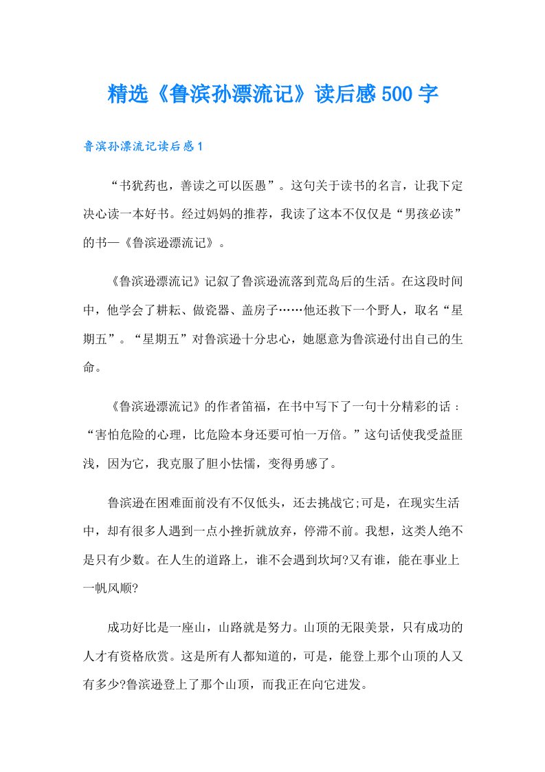 精选《鲁滨孙漂流记》读后感500字