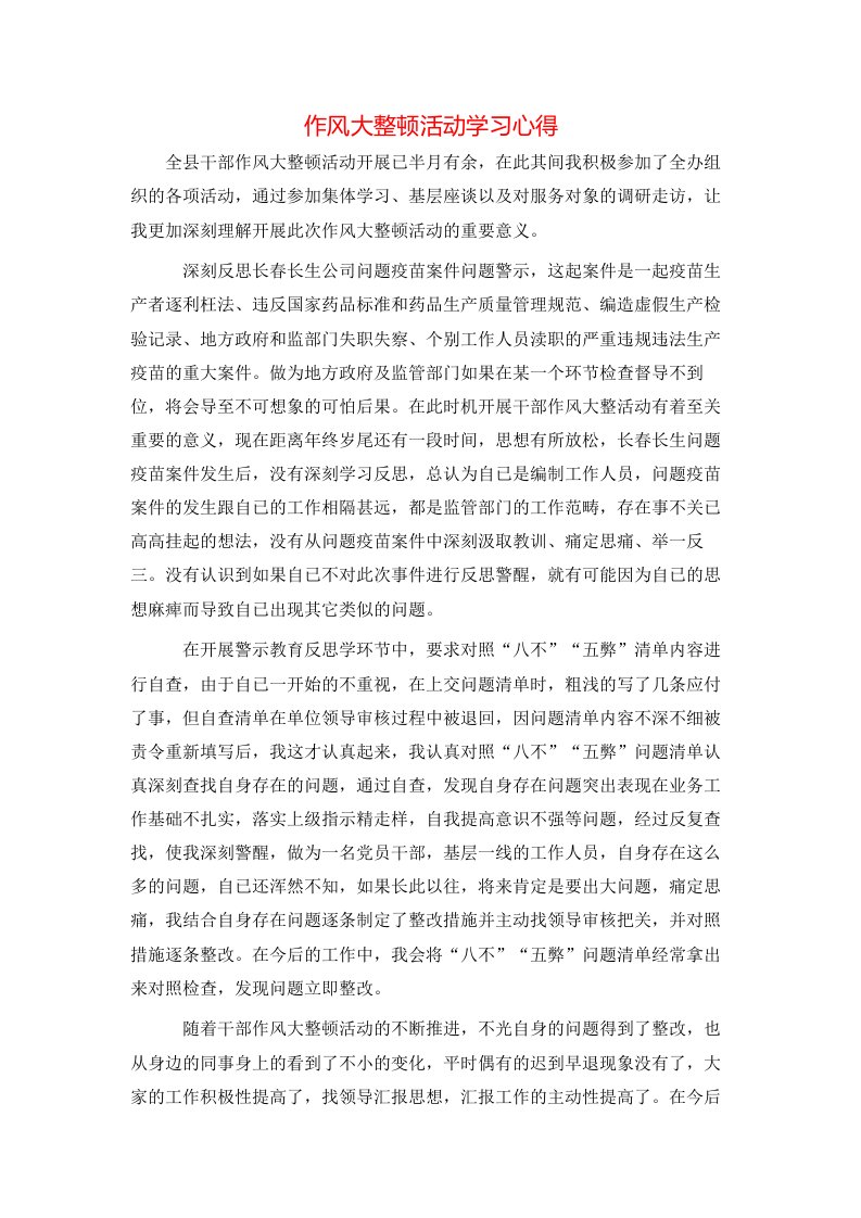 作风大整顿活动学习心得