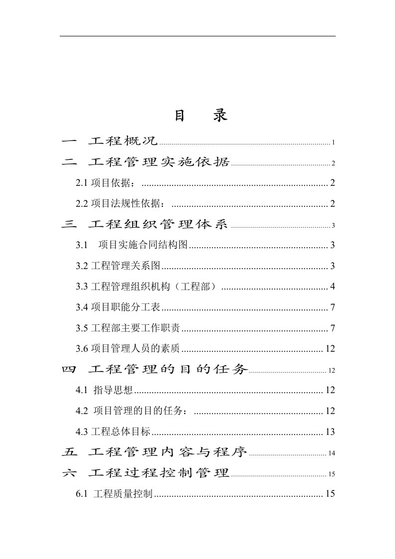 水利水电工程项目管理方案