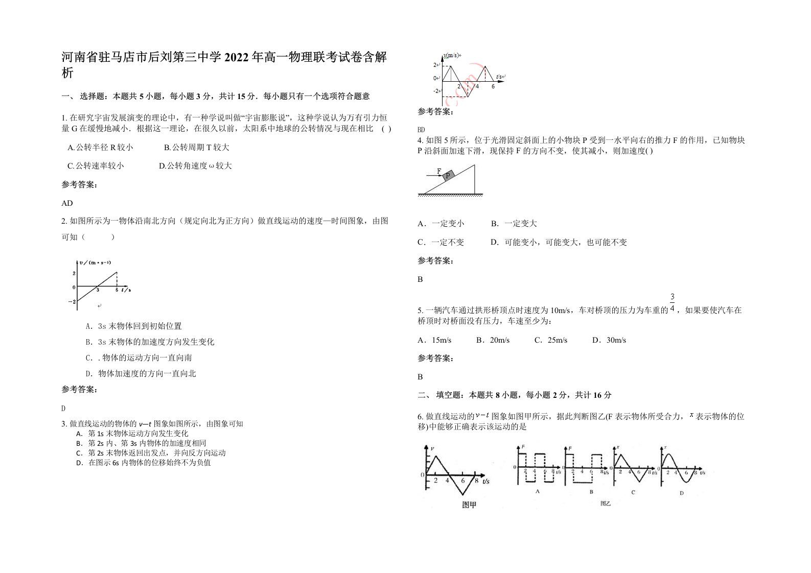 河南省驻马店市后刘第三中学2022年高一物理联考试卷含解析