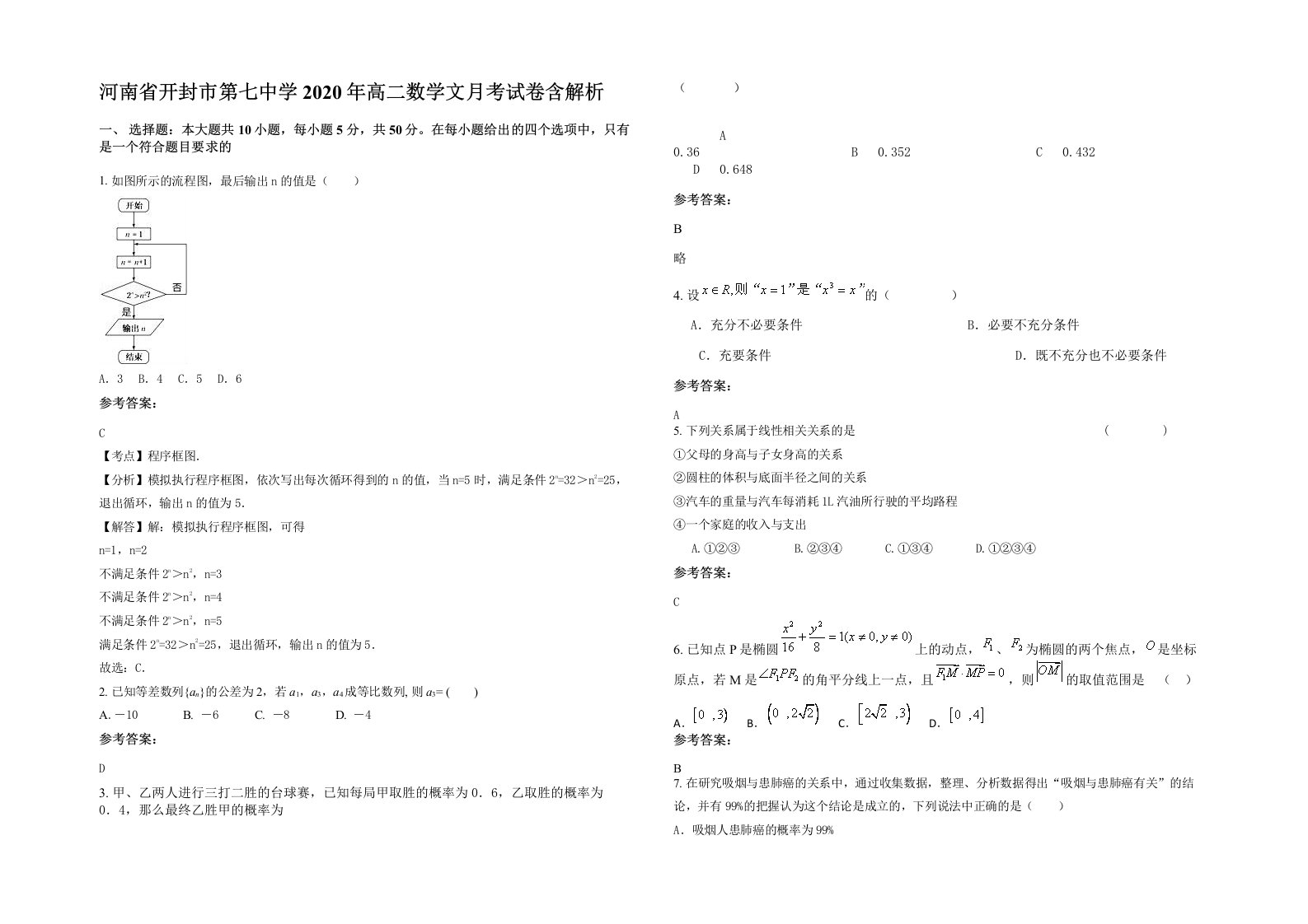 河南省开封市第七中学2020年高二数学文月考试卷含解析