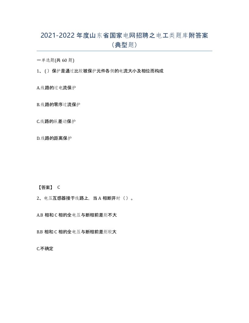 2021-2022年度山东省国家电网招聘之电工类题库附答案典型题