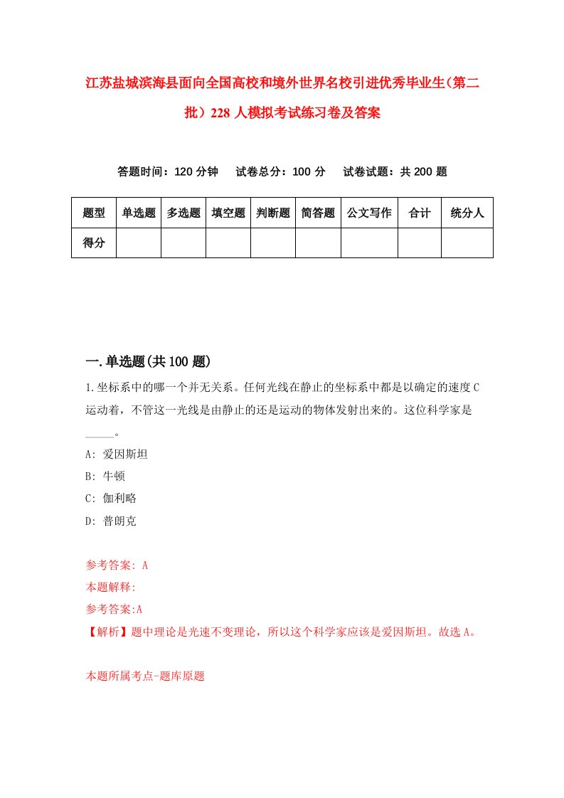 江苏盐城滨海县面向全国高校和境外世界名校引进优秀毕业生第二批228人模拟考试练习卷及答案第6套