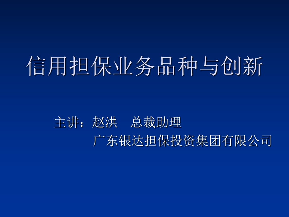 担保业务的风险管理