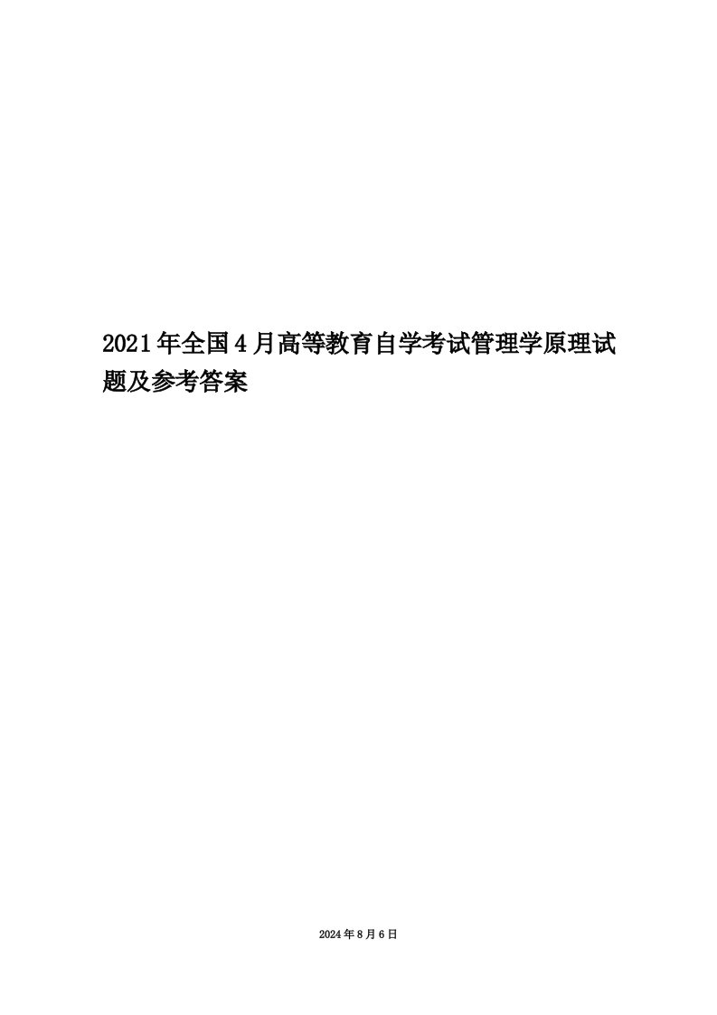 2021年全国4月高等教育自学考试管理学原理试题及参考答案