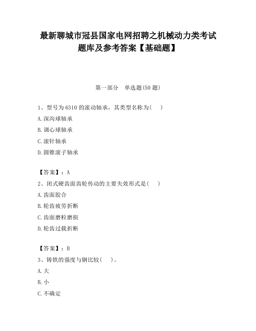 最新聊城市冠县国家电网招聘之机械动力类考试题库及参考答案【基础题】