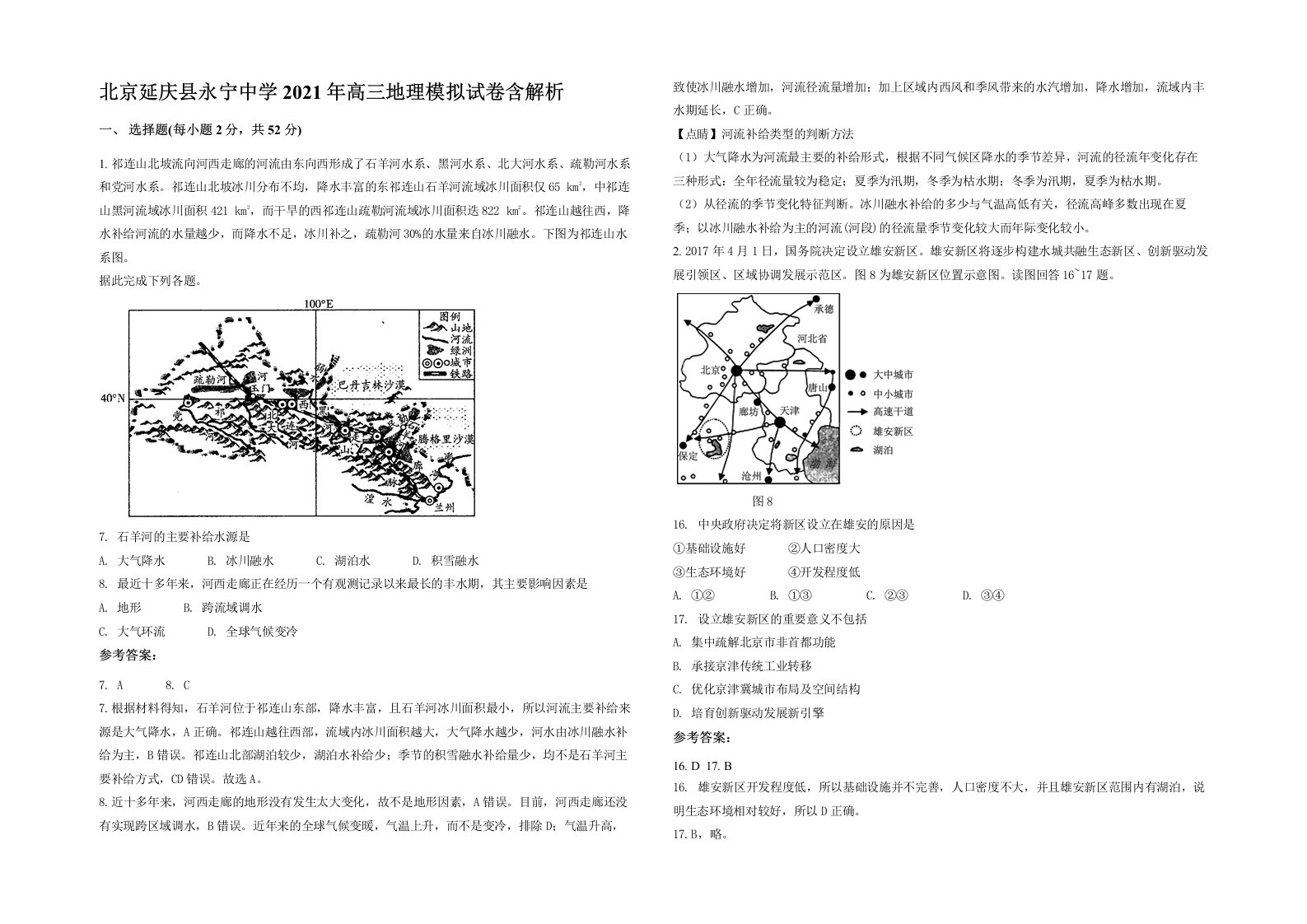 北京延庆县永宁中学2021年高三地理模拟试卷含解析