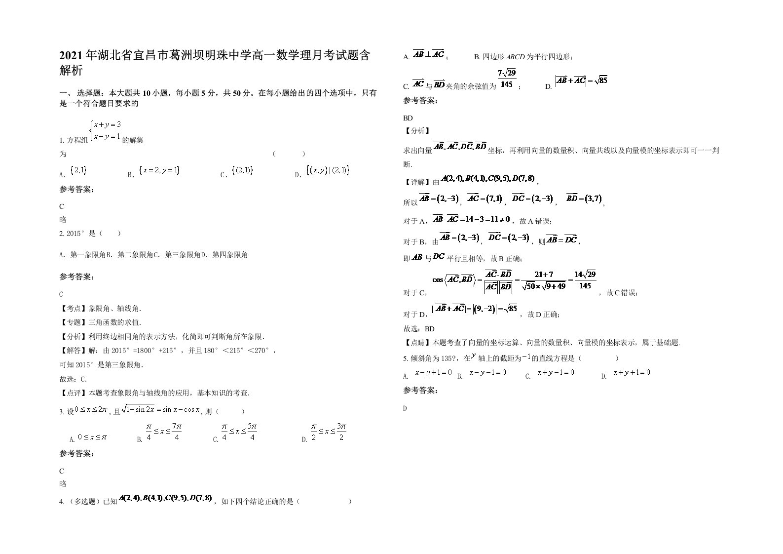 2021年湖北省宜昌市葛洲坝明珠中学高一数学理月考试题含解析