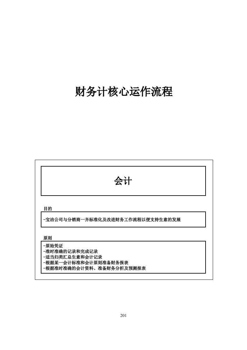 促销管理-宝洁公司中国分销商财务计核心运作流程