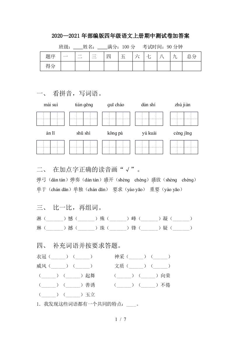 2020—2021年部编版四年级语文上册期中测试卷加答案