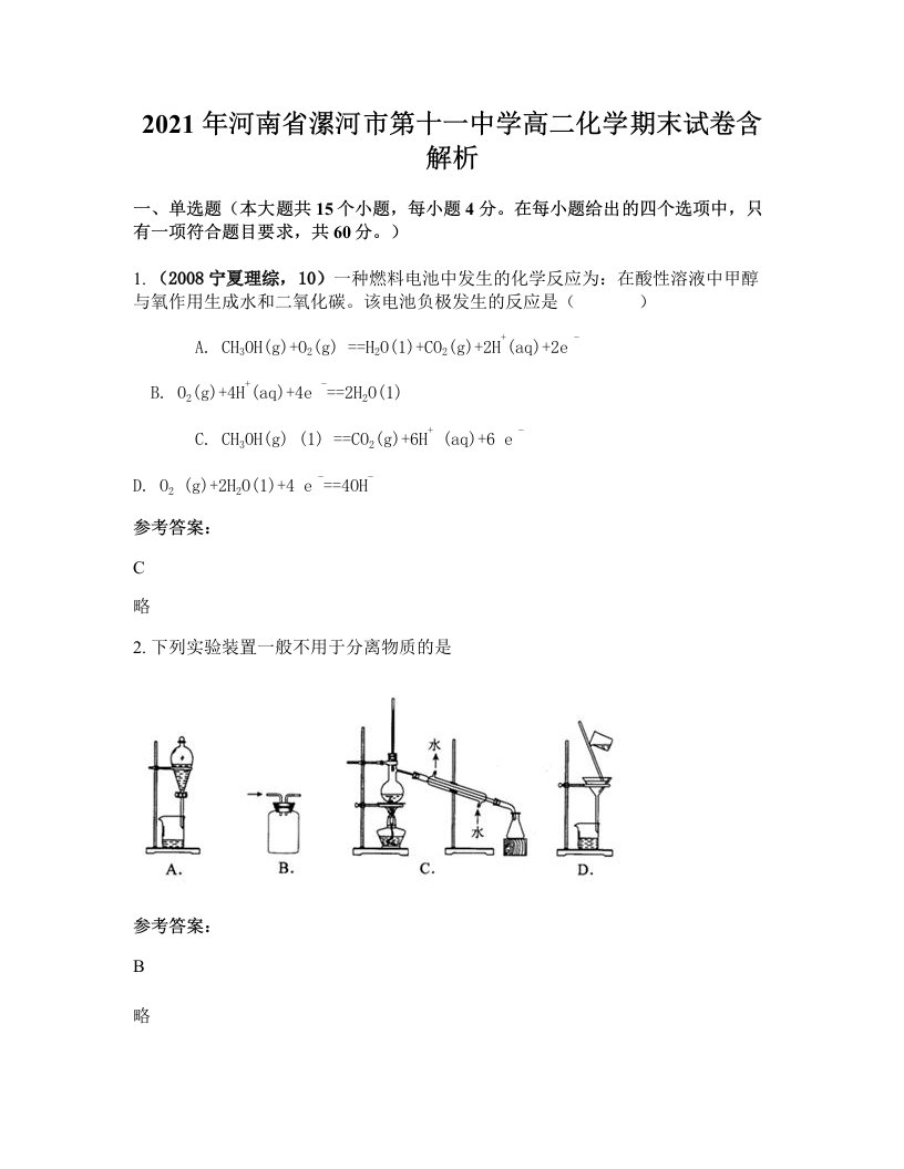 2021年河南省漯河市第十一中学高二化学期末试卷含解析