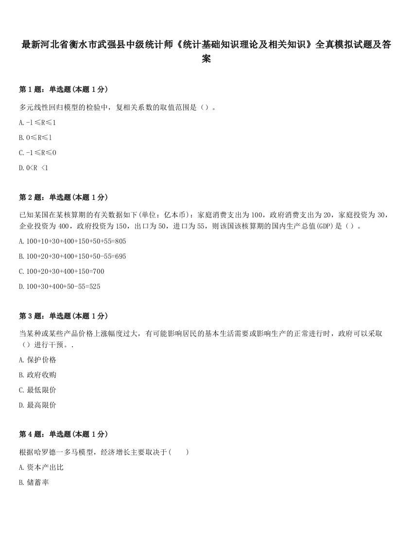 最新河北省衡水市武强县中级统计师《统计基础知识理论及相关知识》全真模拟试题及答案