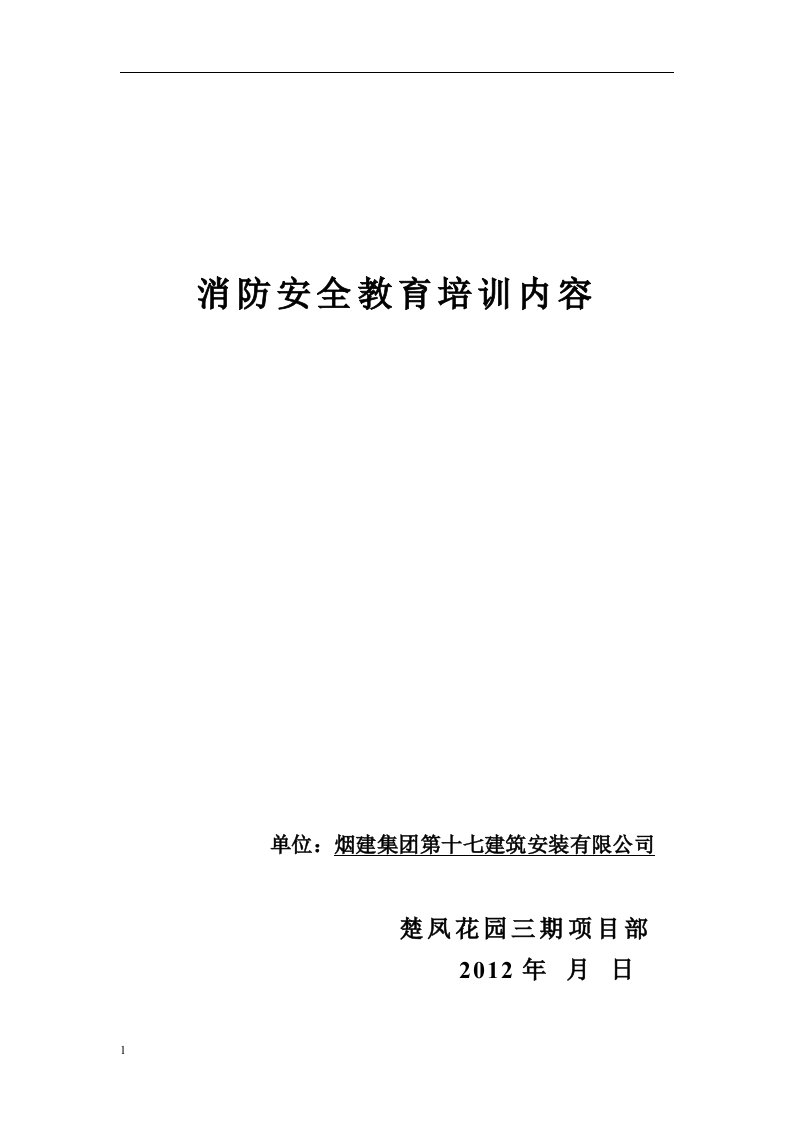 消防安全教育培训内容培训资料