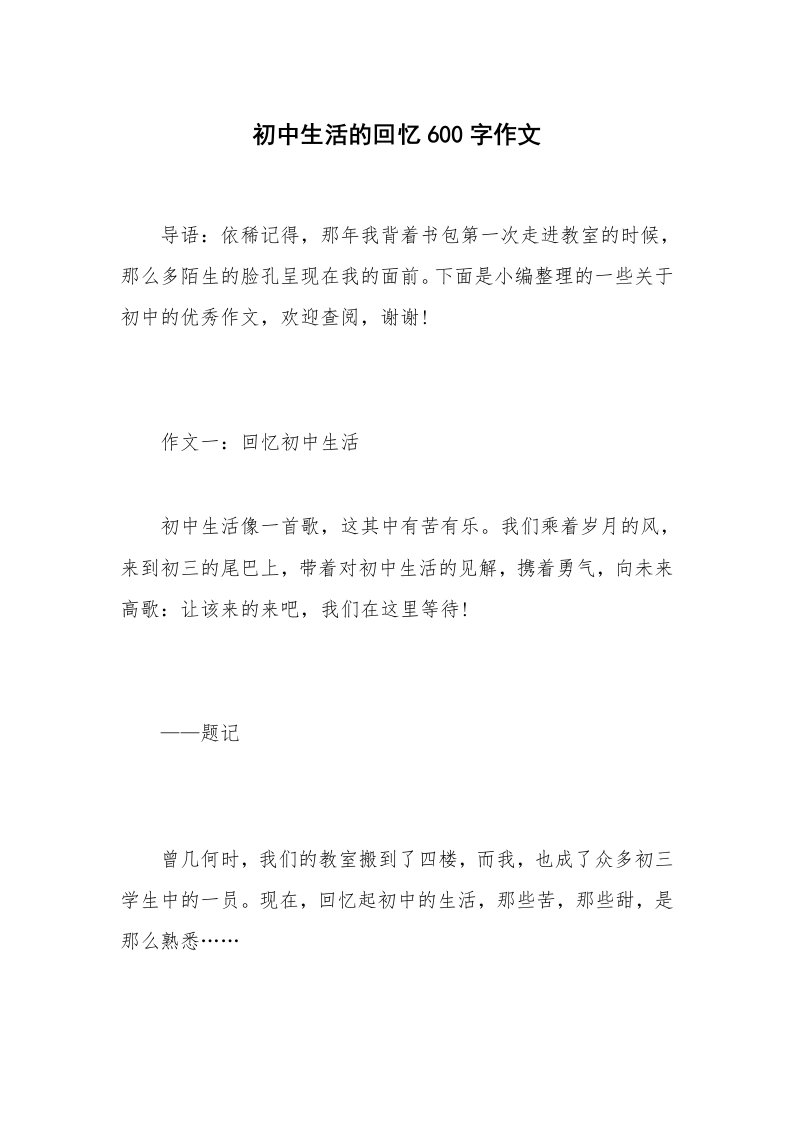 初中生活的回忆600字作文