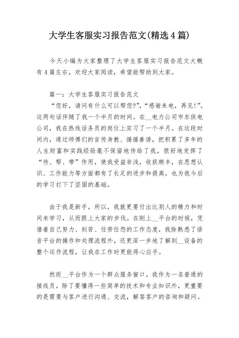 大学生客服实习报告范文(精选4篇)