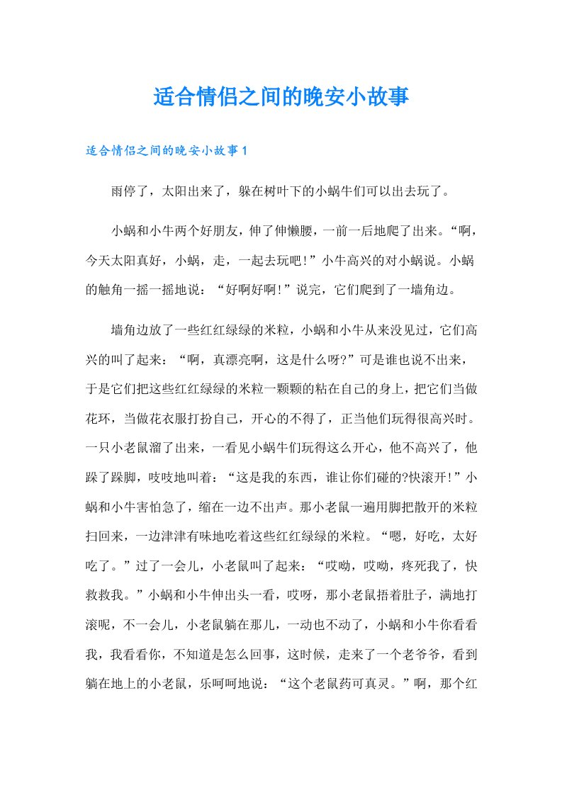 适合情侣之间的晚安小故事