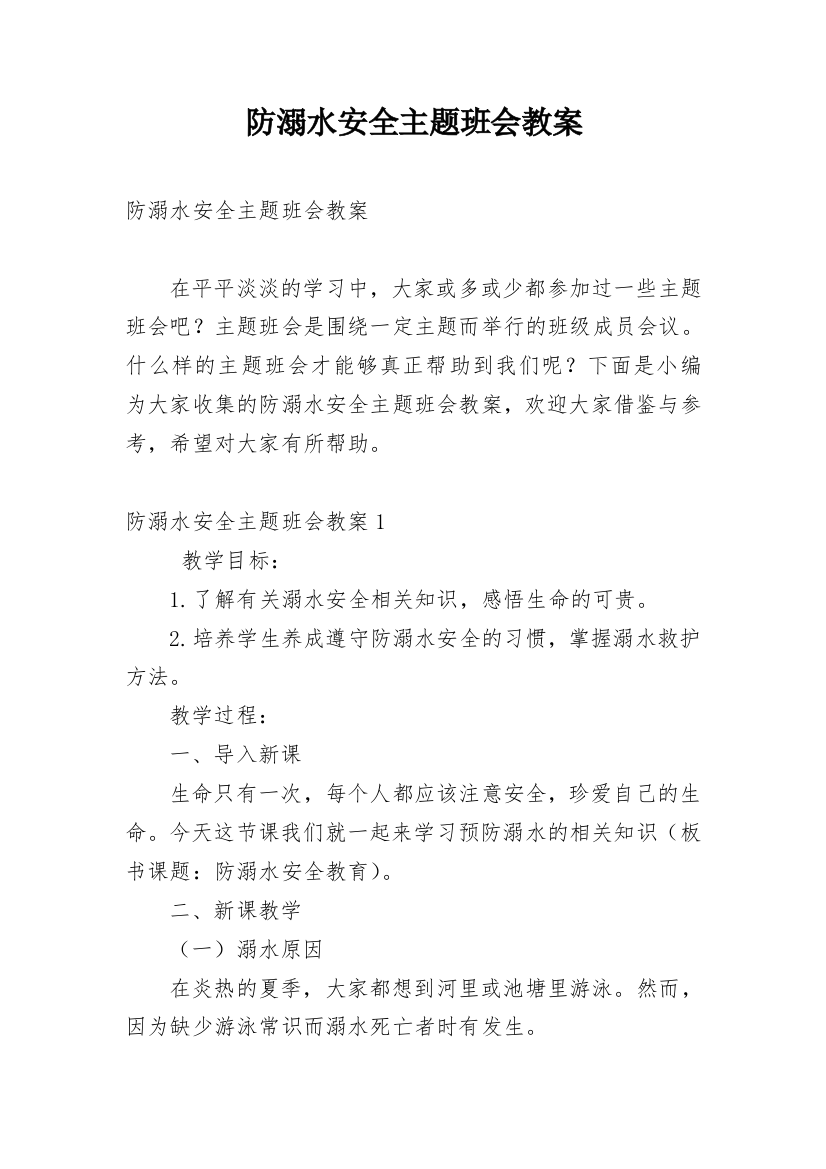 防溺水安全主题班会教案_54