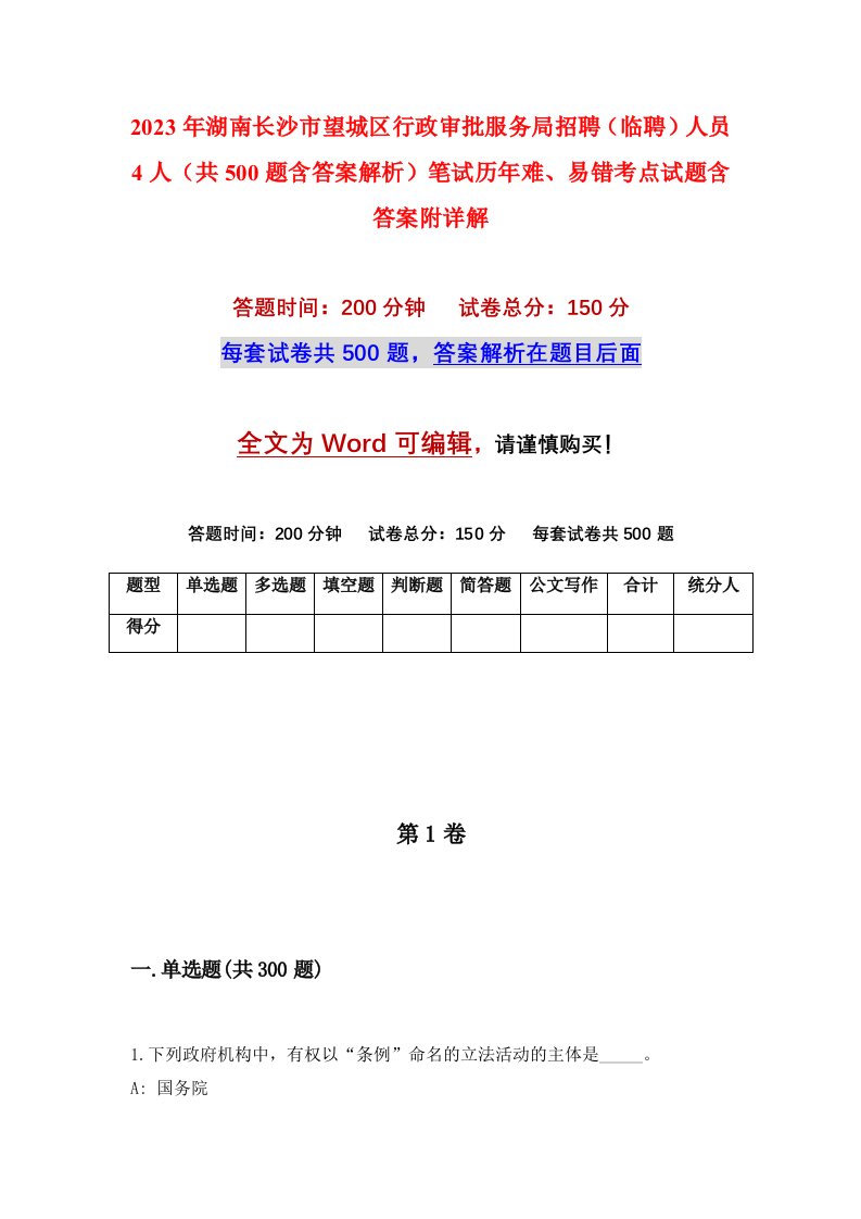 2023年湖南长沙市望城区行政审批服务局招聘临聘人员4人共500题含答案解析笔试历年难易错考点试题含答案附详解