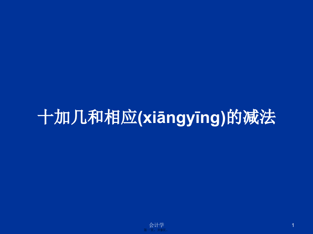 十加几和相应的减法学习教案