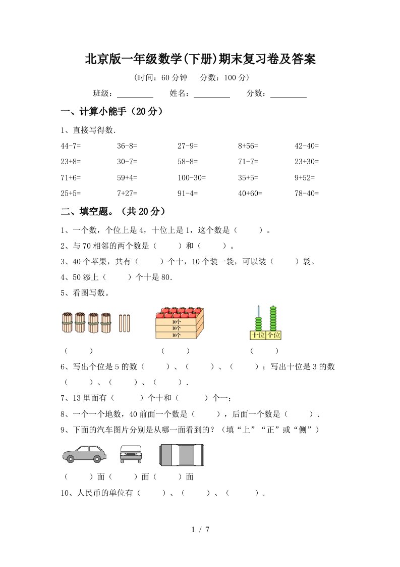 北京版一年级数学下册期末复习卷及答案