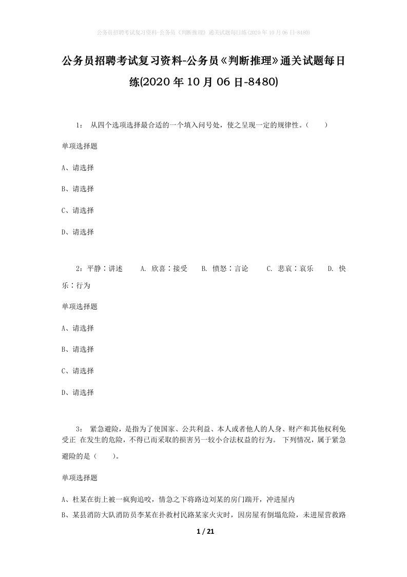 公务员招聘考试复习资料-公务员判断推理通关试题每日练2020年10月06日-8480