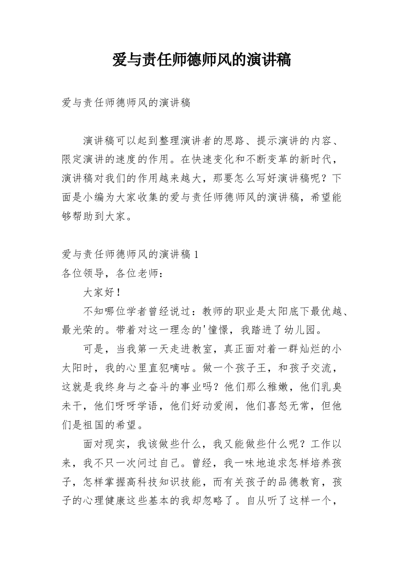 爱与责任师德师风的演讲稿