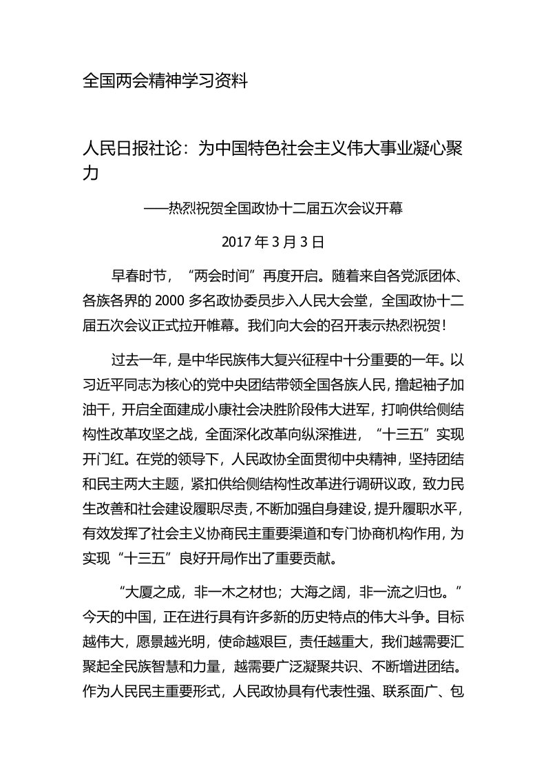 全国两会精神学习资料