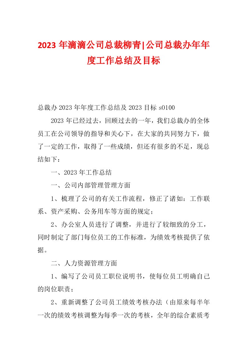 2023年滴滴公司总裁柳青-公司总裁办年年度工作总结及目标