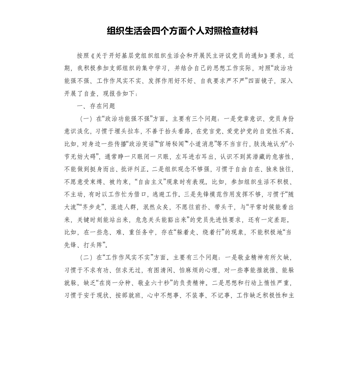 组织生活会四个方面个人对照检查材料