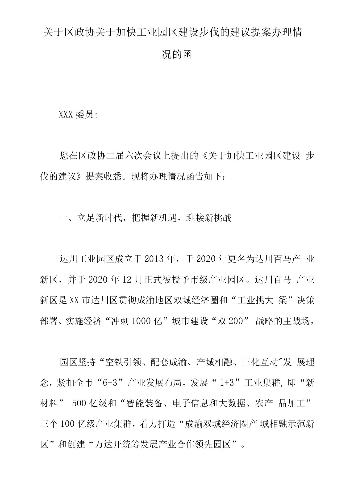 关于区政协关于加快工业园区建设步伐的建议提案办理情况的函