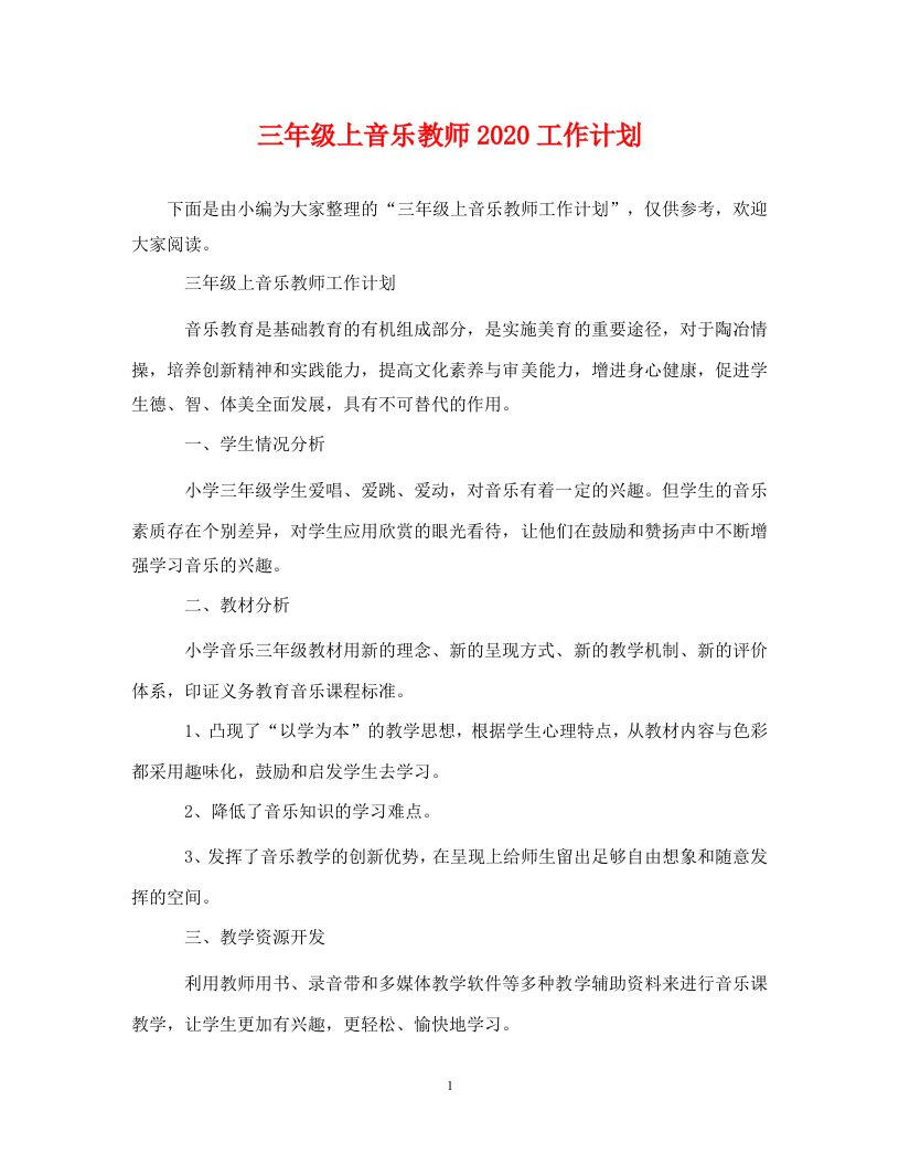 精编三年级上音乐教师2020工作计划