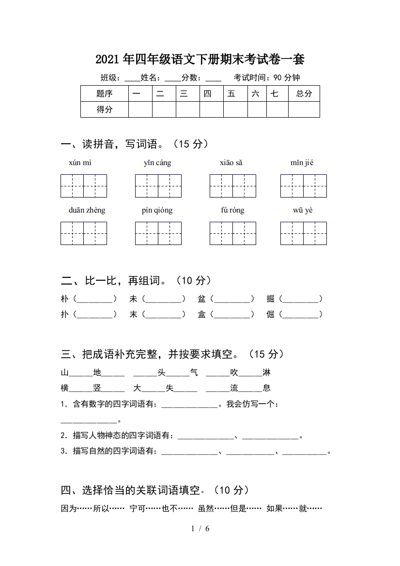 2021年四年级语文下册期末考试卷一套