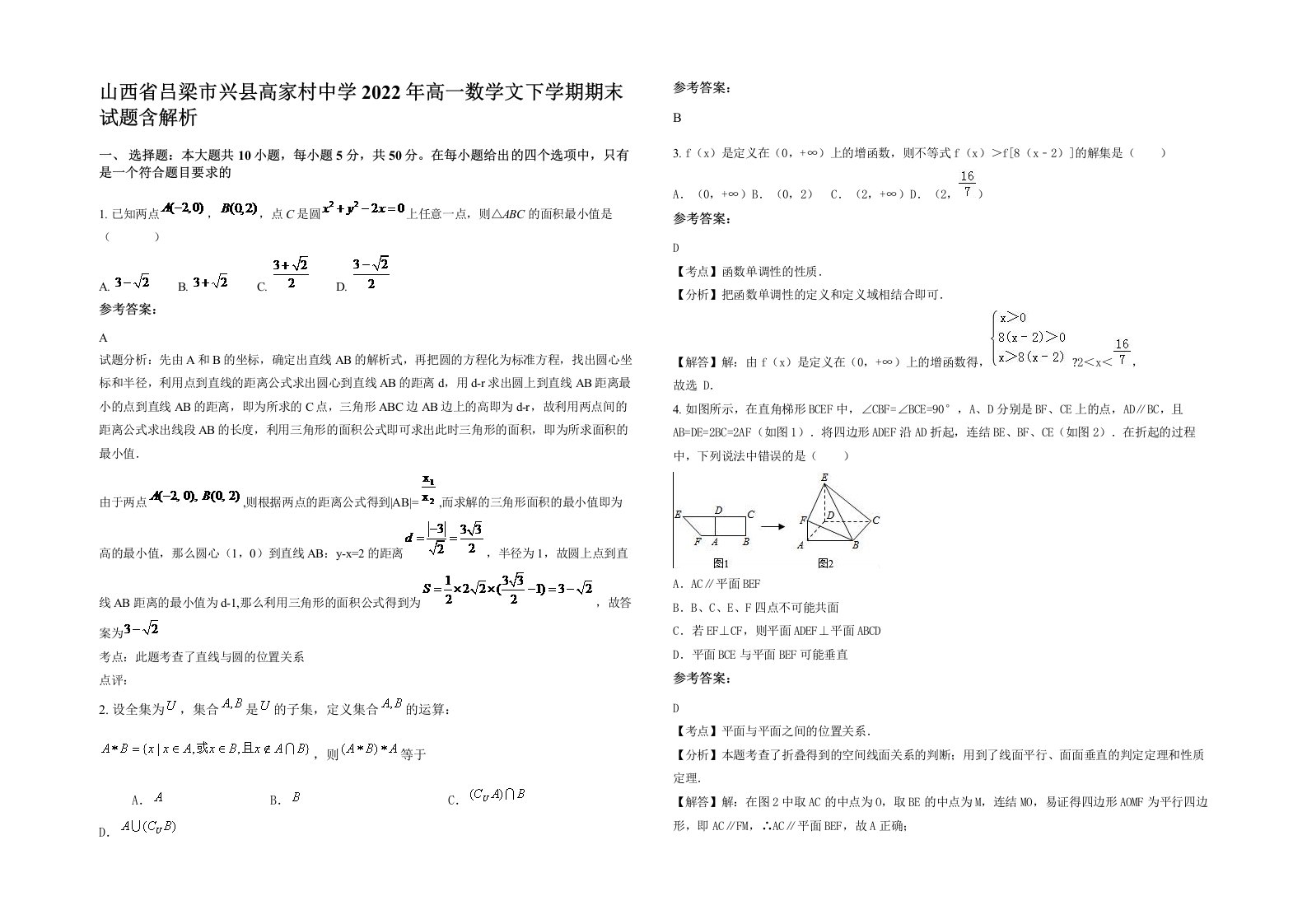 山西省吕梁市兴县高家村中学2022年高一数学文下学期期末试题含解析