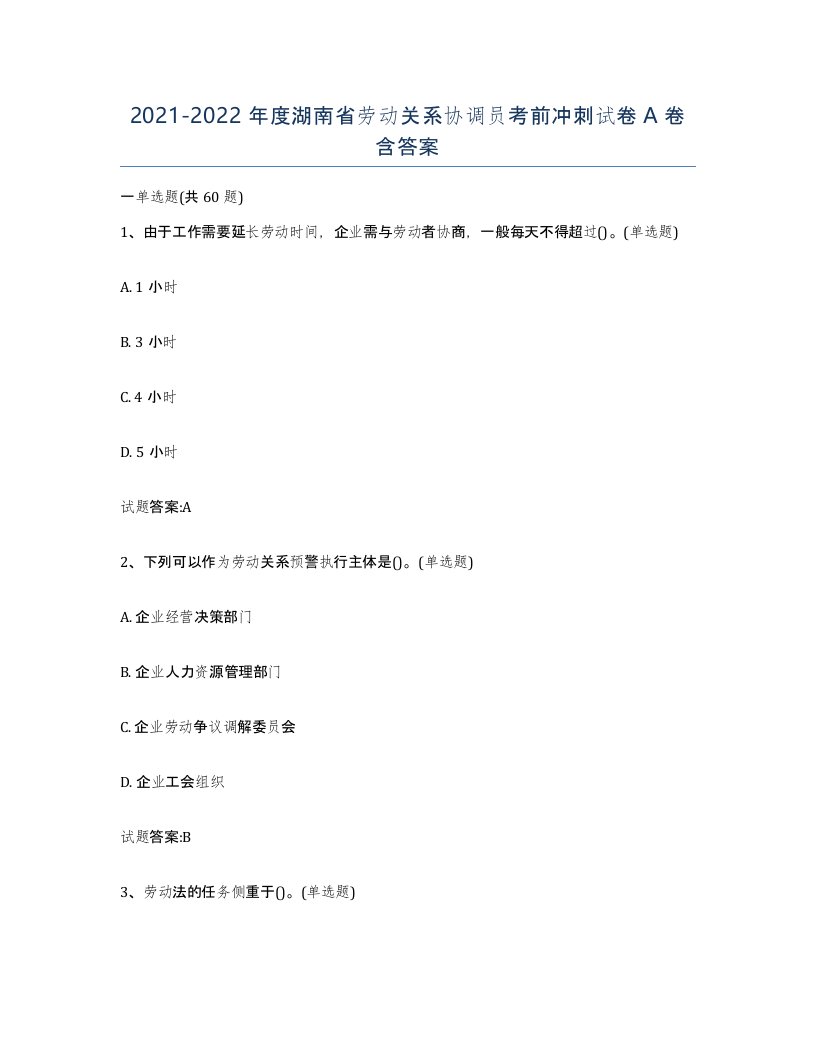 2021-2022年度湖南省劳动关系协调员考前冲刺试卷A卷含答案