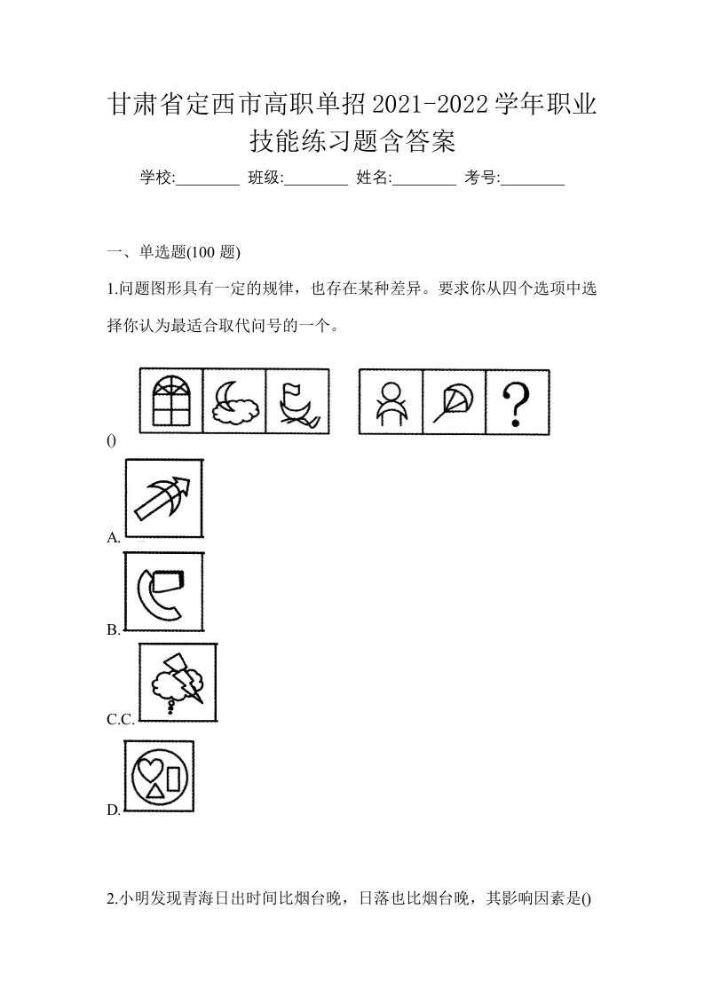 甘肃省定西市高职单招2021-2022学年职业技能练习题含答案