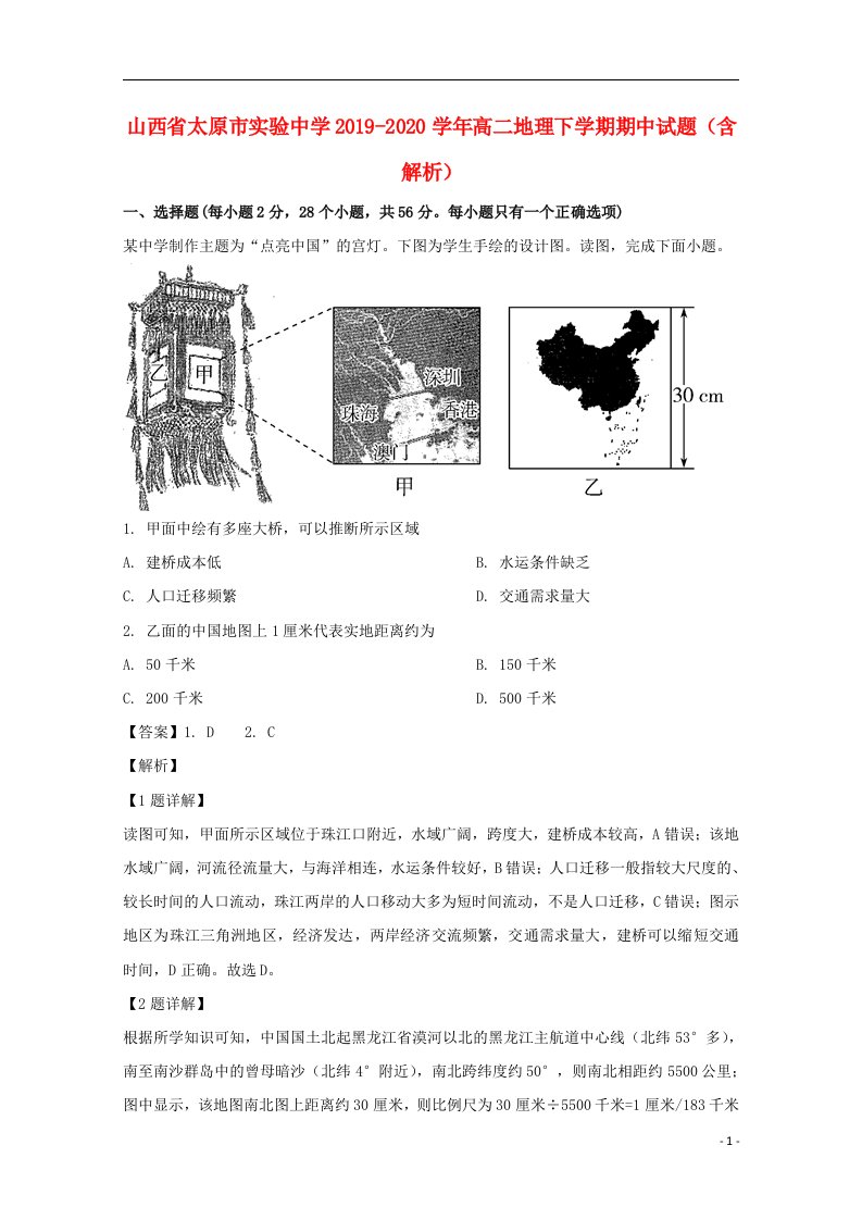 山西省太原市实验中学2019_2020学年高二地理下学期期中试题含解析