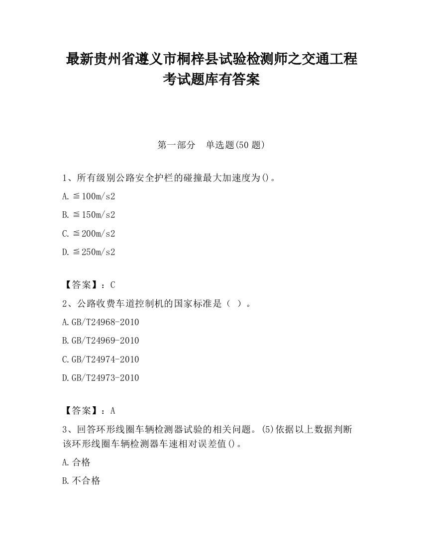 最新贵州省遵义市桐梓县试验检测师之交通工程考试题库有答案