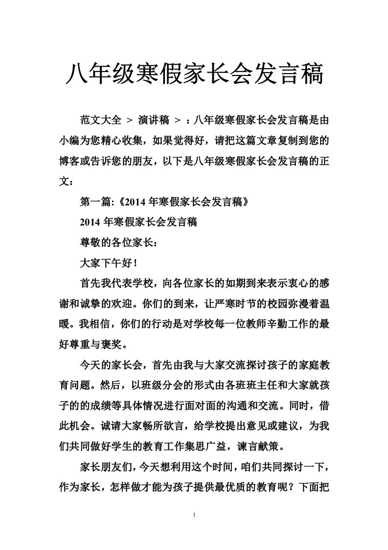 八年级寒假家长会发言稿