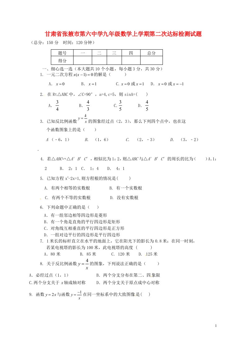 甘肃省张掖市第六中学九级数学上学期第二次达标检测试题（B，无答案）