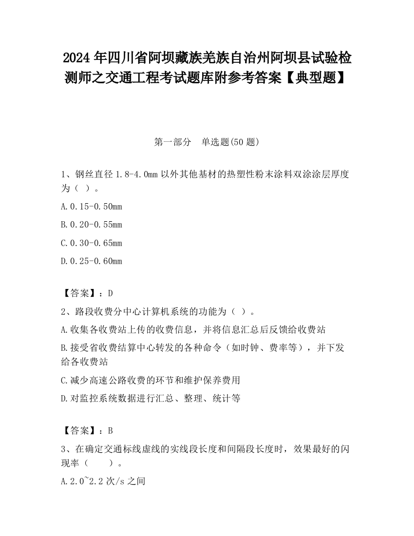 2024年四川省阿坝藏族羌族自治州阿坝县试验检测师之交通工程考试题库附参考答案【典型题】