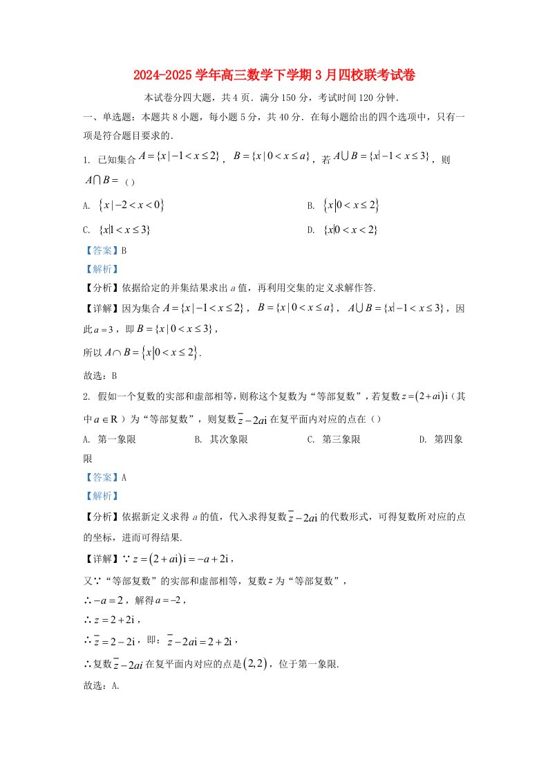 福建省南平市四校2025届高三数学下学期3月联考试题含解析