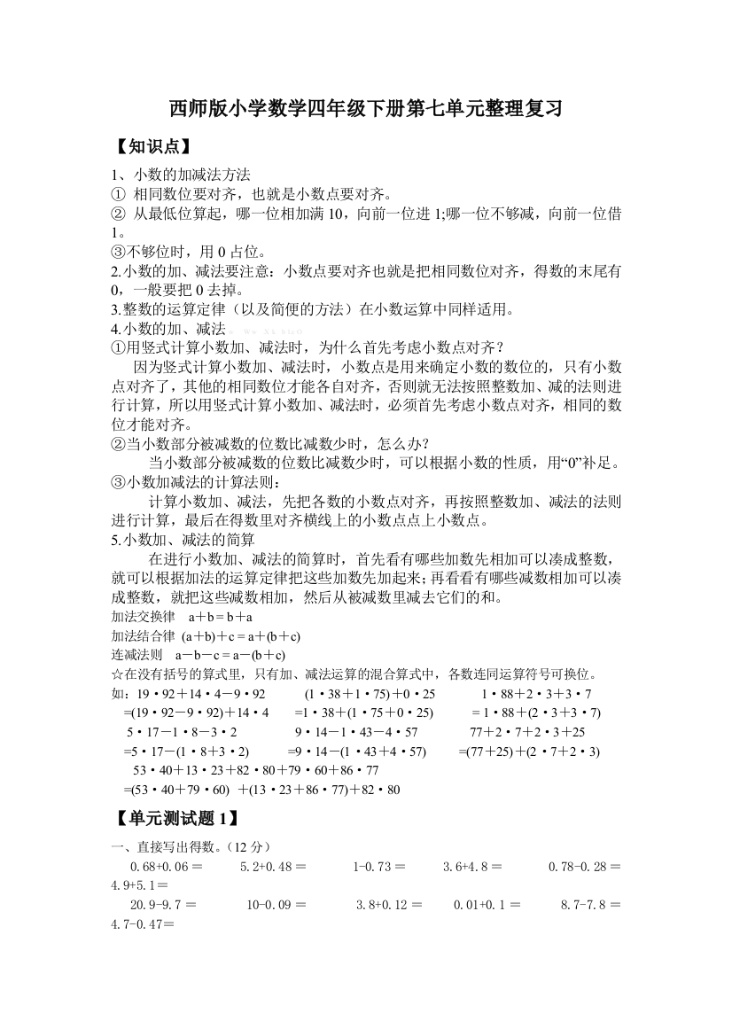 【小学中学教育精选】西师版小学数学四年级下册第七单元整理复习题