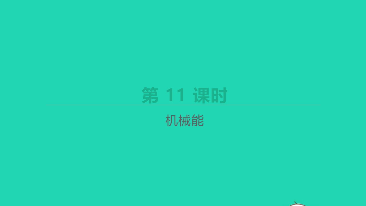 江西省年中考物理一轮复习第11课时机械能课件