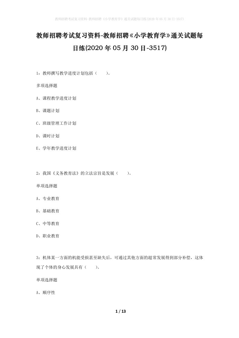 教师招聘考试复习资料-教师招聘小学教育学通关试题每日练2020年05月30日-3517