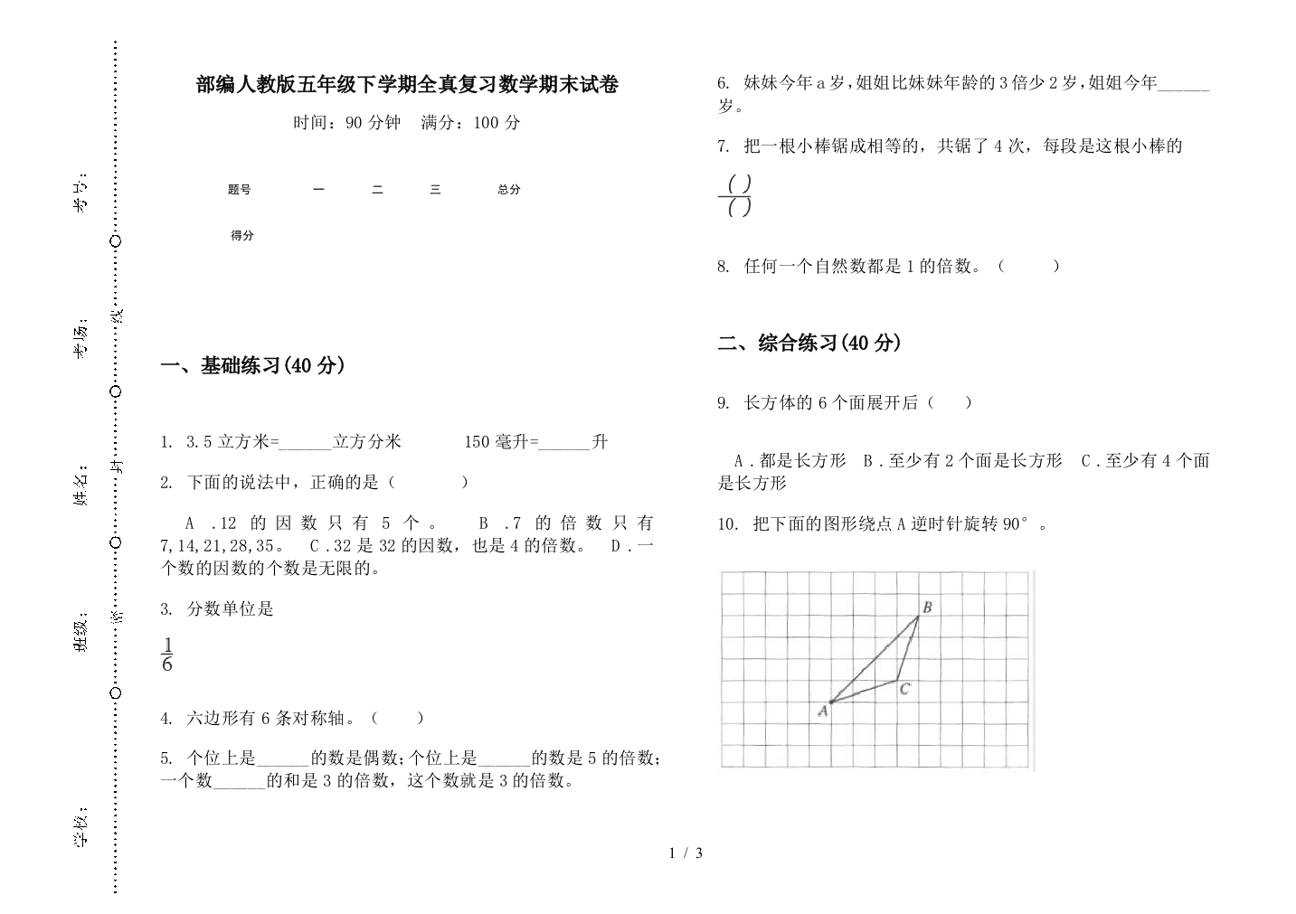 部编人教版五年级下学期全真复习数学期末试卷