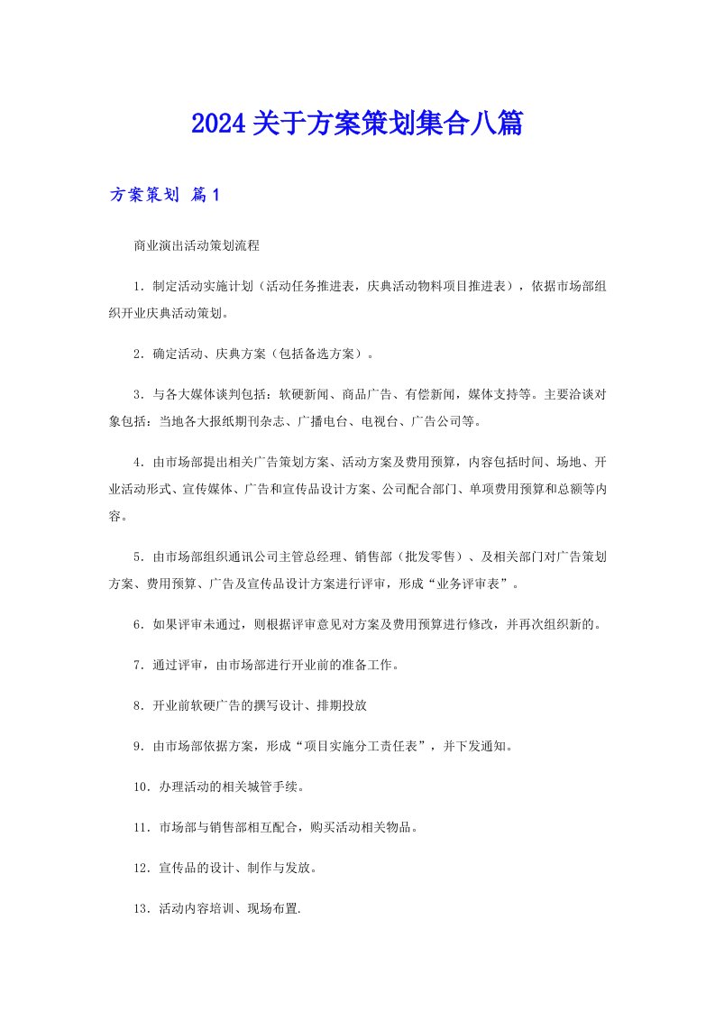 2024关于方案策划集合八篇（整合汇编）